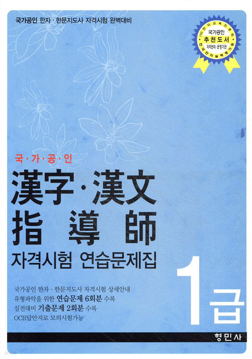 한자.한문지도사 자격시험 연습문제집 1급