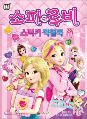 소피루비 스티커 색칠북