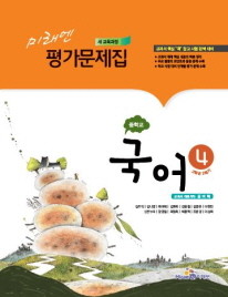 미래엔 중학교 국어 평가문제집 4 (윤여탁) (2009년개정교육과정)