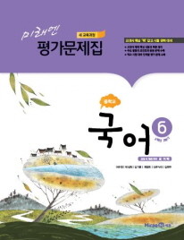 미래엔 중학교 국어 평가문제집 6 (윤여탁) (2009년개정교육과정)