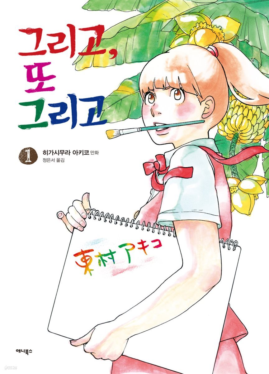 그리고, 또 그리고 1권