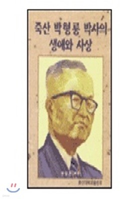 죽산 박형룡 박사의 생애와 사상