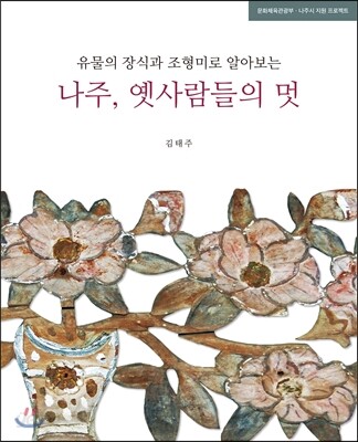 나주, 옛사람들의 멋