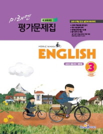 미래엔 중학교 영어 평가문제집 3 (구미순) (2009년개정교육과정)