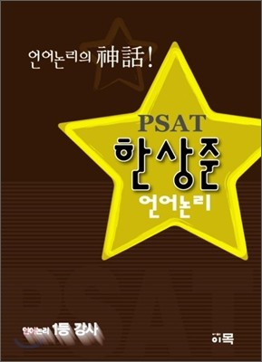 PSAT 한상준 언어논리