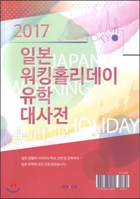 2017 일본 워킹홀리데이 + 유학 대사전