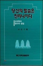 당신의 말씀은 진리니이다