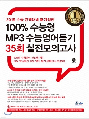 2019 100% 수능형 MP3 수능영어듣기 35회 실전모의고사