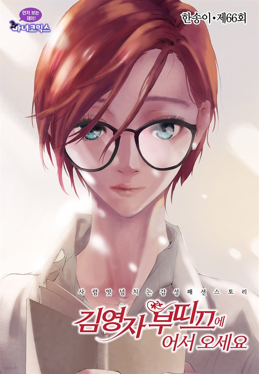 김영자 부띠끄에 어서오세요 66화