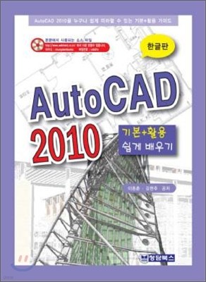 AutoCAD 2010 기본 + 활용 쉽게 배우기