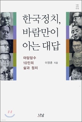 한국정치, 바람만이 아는 대답
