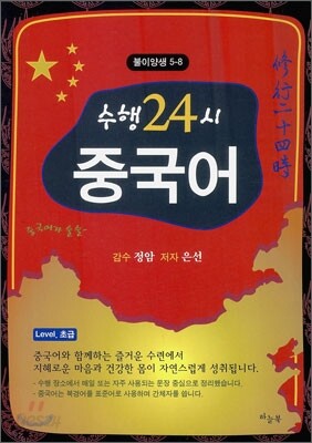 수행 24시 중국어