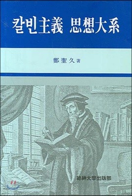 칼빈주의 사상대계