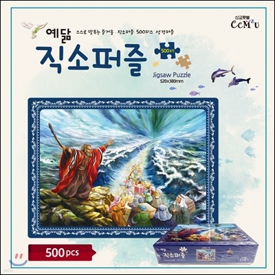 예닮직소퍼즐(500조각)-2.홍해의기적