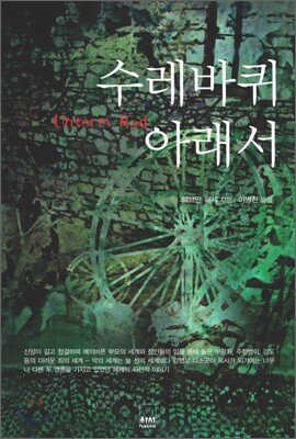 수레바퀴 아래서