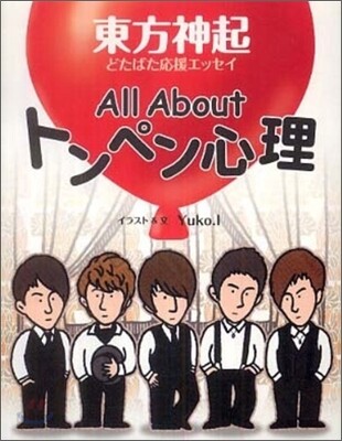 All About トンペン心理