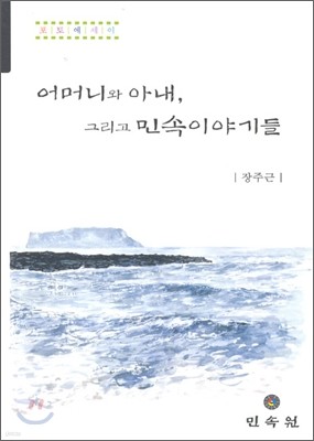 어머니와 아내 그리고 민속이야기들