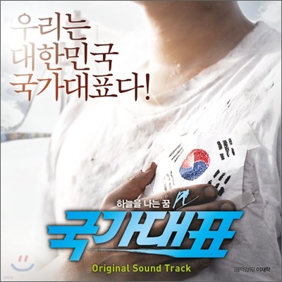 국가대표 OST