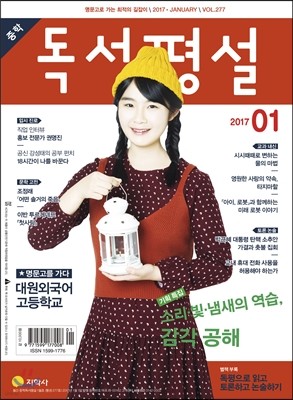 중학 독서평설 Vol.277 (2017년 1월호)