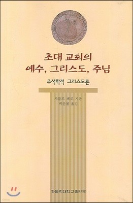 초대 교회의 예수, 그리스도, 주님