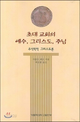 초대 교회의 예수, 그리스도, 주님