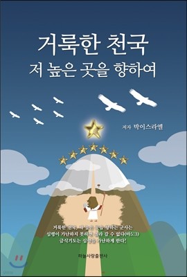 거룩한 천국, 저 높은 곳을 향하여!