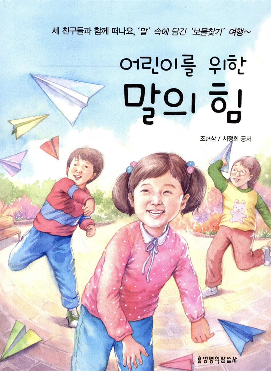 어린이를 위한 말의 힘