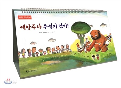 예방주사 무섭지 않아 (빅북)