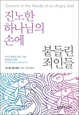 진노한 하나님의 손에 붙들린 죄인들