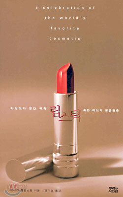 립스틱 Lipstick