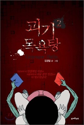 괴기목욕탕 2