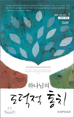하나님의 도덕적 통치 스터디 교재