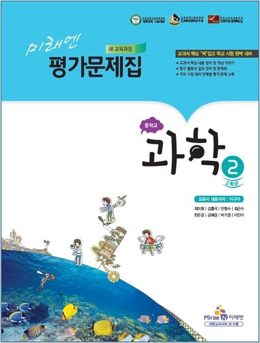 미래엔 중학교 과학 평가문제집 2 (최미화) (2009년개정교육과정)