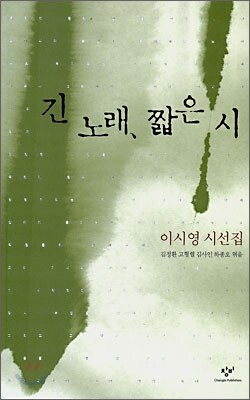 긴 노래, 짧은 시