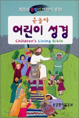 큰글자 어린이 성경(단본,무색인,비닐,무지퍼)(12*17.5)