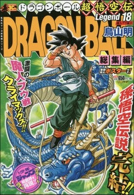DRAGON BALL總集編 超悟 18