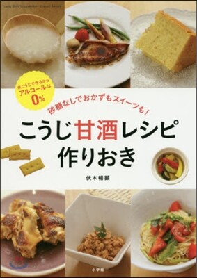 こうじ甘酒レシピ 作りおき
