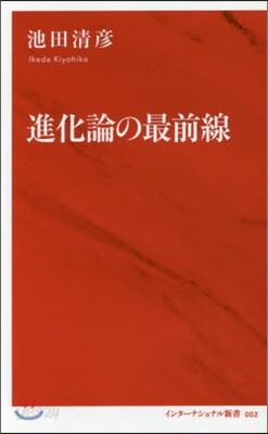 進化論の最前線