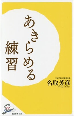 あきらめる練習