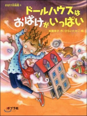 おばけ美術館(4)ド-ルハウスはおばけがいっぱい