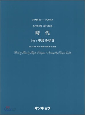 樂譜 時代 女聲3部合唱.混聲4部合唱