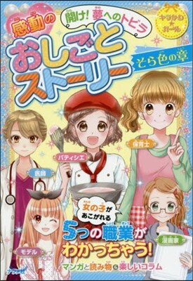感動のおしごとスト-リ- そら色の章