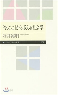 「今,ここ」から考える社會學