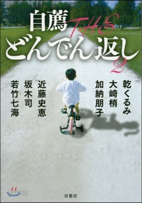 自薦 THE どんでん返し   2