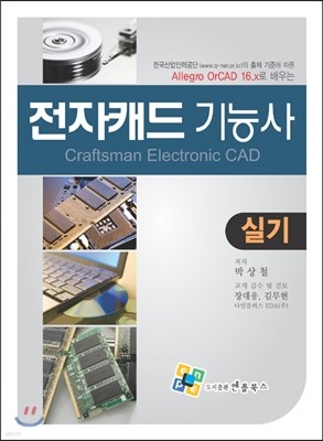 Allegro Or-CAD 16.x로 배우는 전자캐드기능사 실기