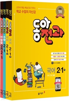 동아 전과 2-1 (2017년)