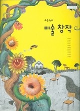 씨마스 고등학교 미술 창작 교과서 (조익환) 새과정