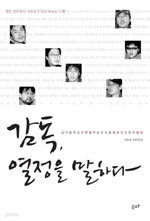 감독, 열정을 말하다 (예술/상품설명참조/2)