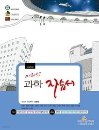 미래엔 고등학교 과학 자습서 (홍훈기) (2009년개정교육과정)