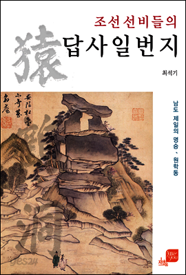 조선 선비들의 답사일번지